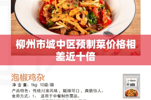 柳州市城中区预制菜价格相差近十倍