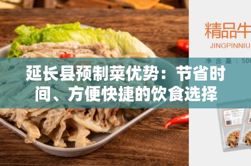 延长县预制菜优势：节省时间、方便快捷的饮食选择