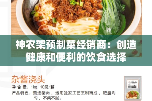 神农架预制菜经销商：创造健康和便利的饮食选择