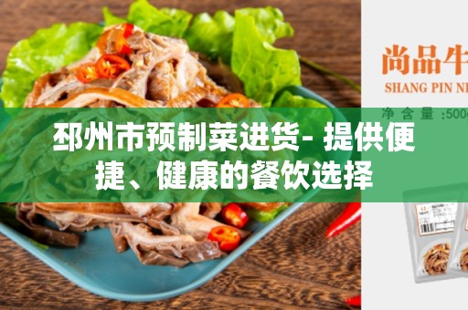 邳州市预制菜进货- 提供便捷、健康的餐饮选择