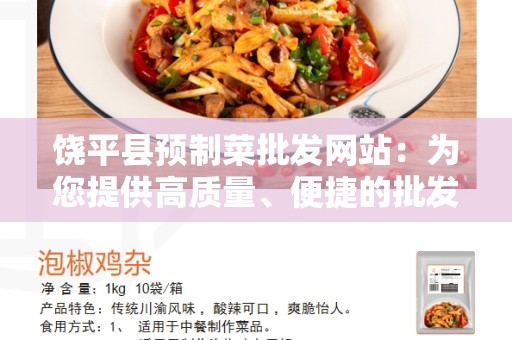 饶平县预制菜批发网站：为您提供高质量、便捷的批发服务