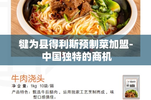 犍为县得利斯预制菜加盟- 中国独特的商机