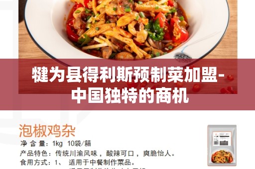 犍为县得利斯预制菜加盟- 中国独特的商机