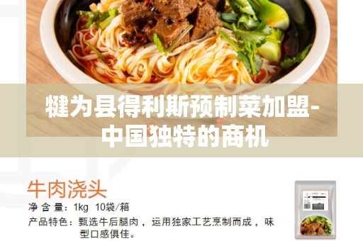 犍为县得利斯预制菜加盟- 中国独特的商机