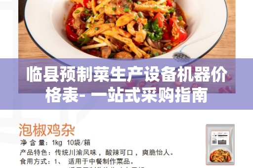临县预制菜生产设备机器价格表- 一站式采购指南