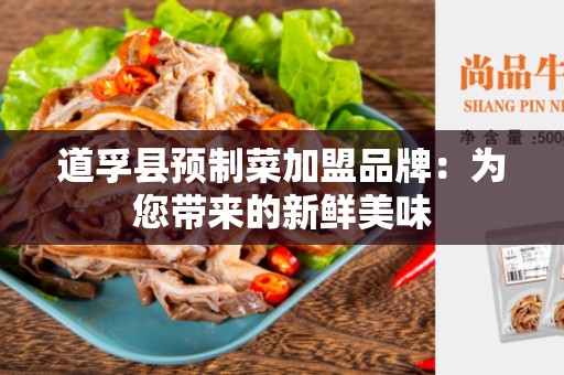 道孚县预制菜加盟品牌：为您带来的新鲜美味