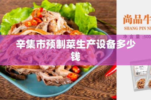 辛集市预制菜生产设备多少钱