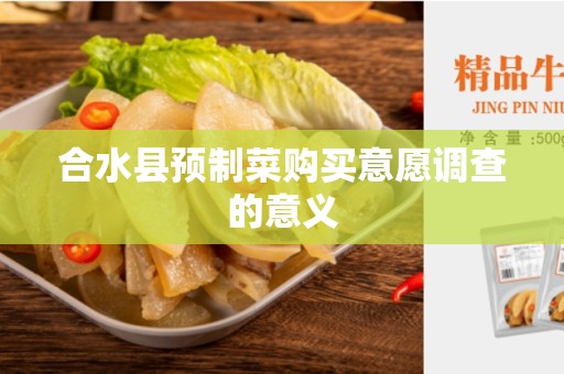合水县预制菜购买意愿调查的意义