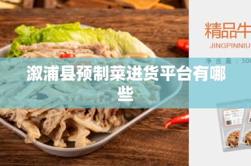溆浦县预制菜进货平台有哪些