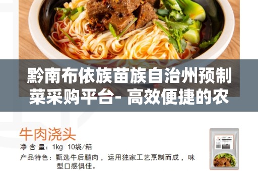 黔南布依族苗族自治州预制菜采购平台- 高效便捷的农产品采购平台