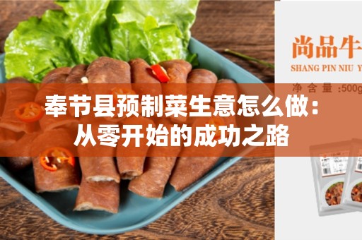 奉节县预制菜生意怎么做：从零开始的成功之路