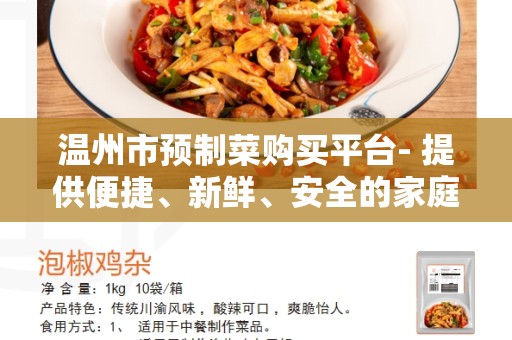 温州市预制菜购买平台- 提供便捷、新鲜、安全的家庭烹饪选择