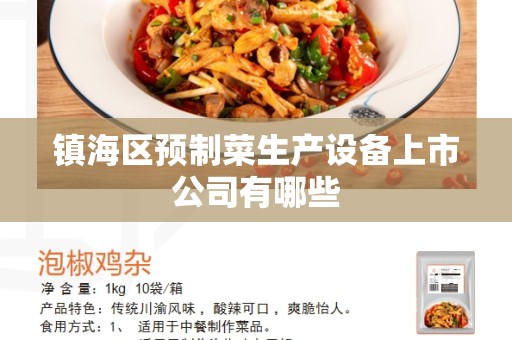 镇海区预制菜生产设备上市公司有哪些