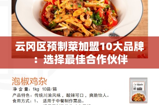 云冈区预制菜加盟10大品牌：选择最佳合作伙伴