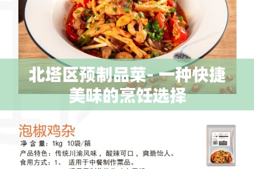 北塔区预制品菜- 一种快捷美味的烹饪选择