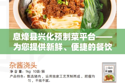 息烽县兴化预制菜平台——为您提供新鲜、便捷的餐饮解决方案