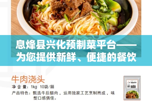 息烽县兴化预制菜平台——为您提供新鲜、便捷的餐饮解决方案