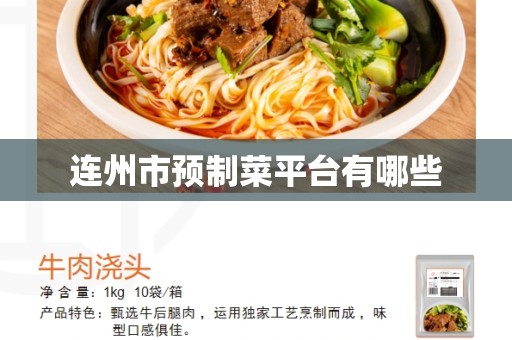 连州市预制菜平台有哪些