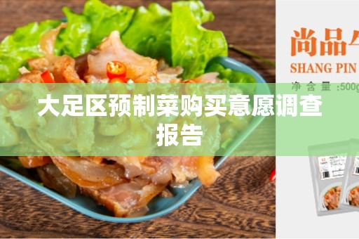大足区预制菜购买意愿调查报告