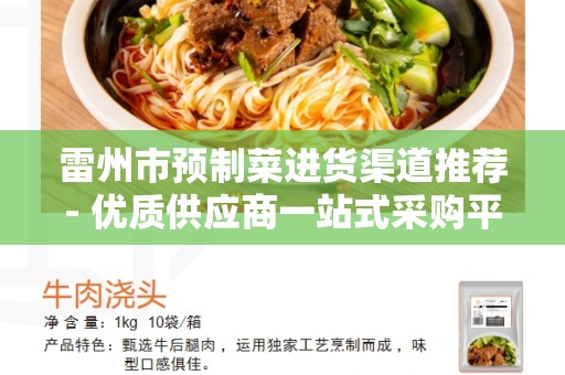 雷州市预制菜进货渠道推荐- 优质供应商一站式采购平台