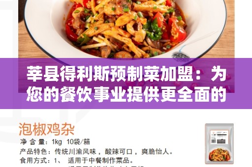 莘县得利斯预制菜加盟：为您的餐饮事业提供更全面的解决方案