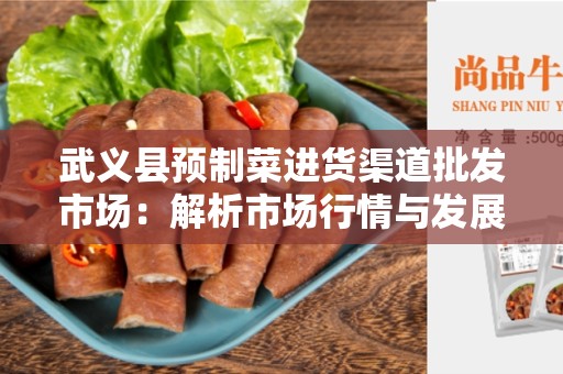 武义县预制菜进货渠道批发市场：解析市场行情与发展潜力