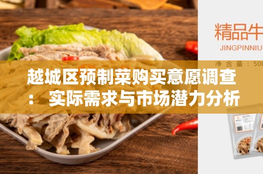 越城区预制菜购买意愿调查： 实际需求与市场潜力分析