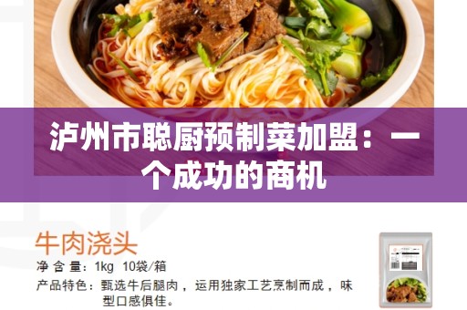 泸州市聪厨预制菜加盟：一个成功的商机