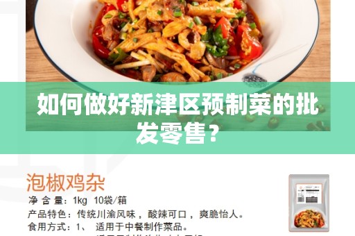 如何做好新津区预制菜的批发零售？