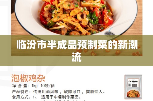 临汾市半成品预制菜的新潮流