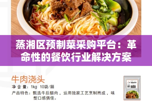蒸湘区预制菜采购平台：革命性的餐饮行业解决方案