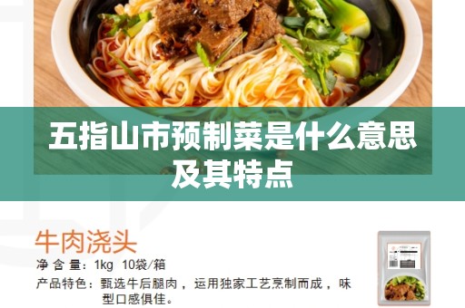 五指山市预制菜是什么意思及其特点