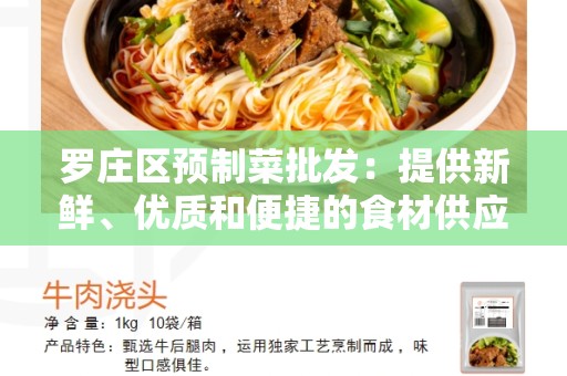 罗庄区预制菜批发：提供新鲜、优质和便捷的食材供应