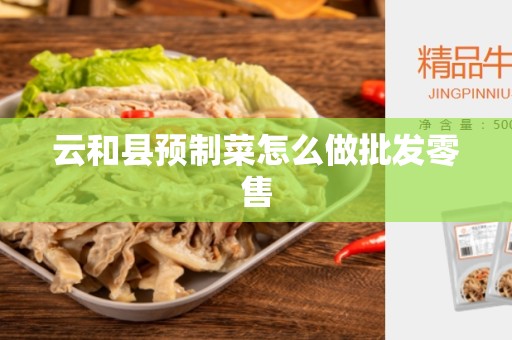 云和县预制菜怎么做批发零售