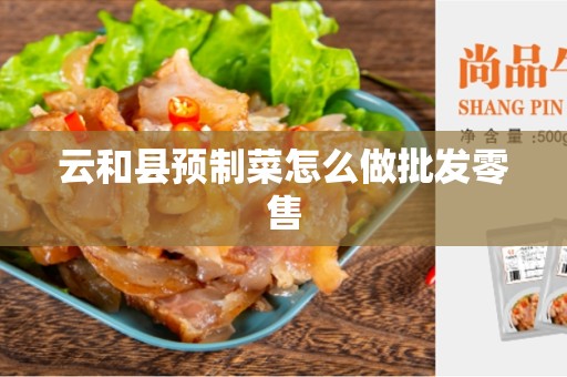 云和县预制菜怎么做批发零售