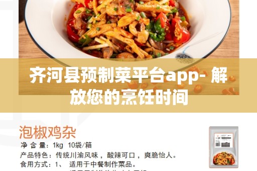 齐河县预制菜平台app- 解放您的烹饪时间