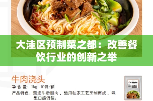 大洼区预制菜之都：改善餐饮行业的创新之举