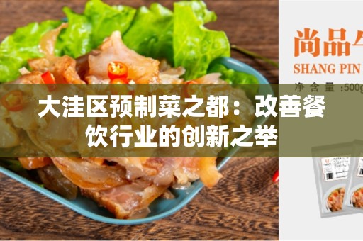 大洼区预制菜之都：改善餐饮行业的创新之举
