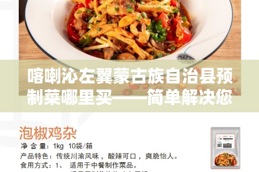 喀喇沁左翼蒙古族自治县预制菜哪里买——简单解决您的烹饪难题