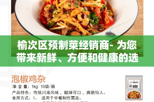 榆次区预制菜经销商- 为您带来新鲜、方便和健康的选择