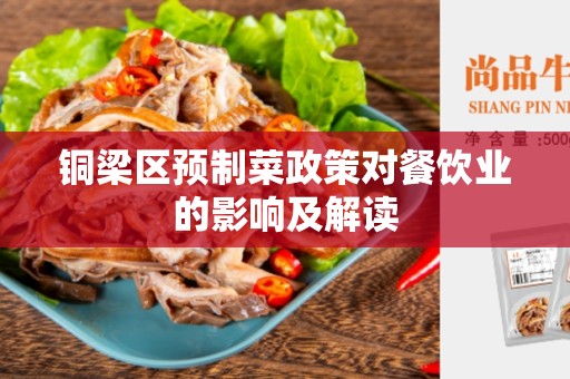 铜梁区预制菜政策对餐饮业的影响及解读