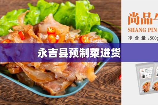 永吉县预制菜进货