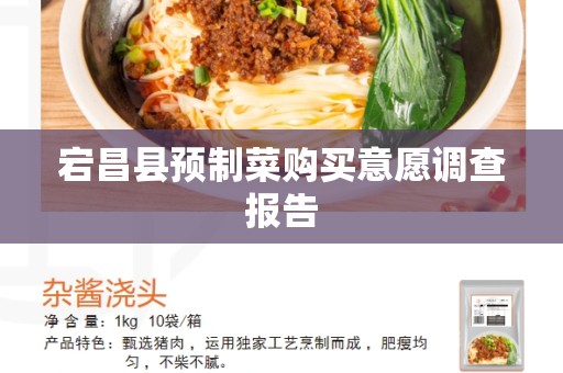 宕昌县预制菜购买意愿调查报告