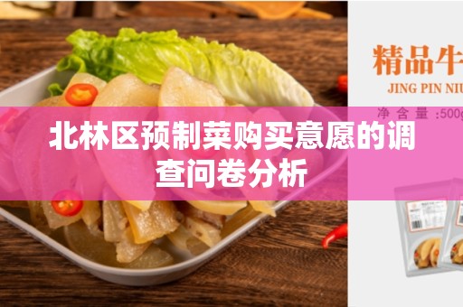 北林区预制菜购买意愿的调查问卷分析
