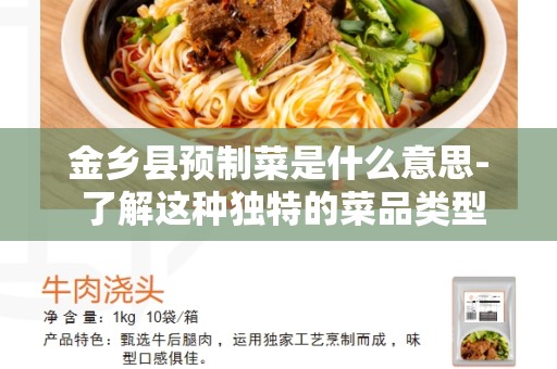 金乡县预制菜是什么意思- 了解这种独特的菜品类型
