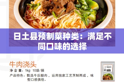 日土县预制菜种类：满足不同口味的选择