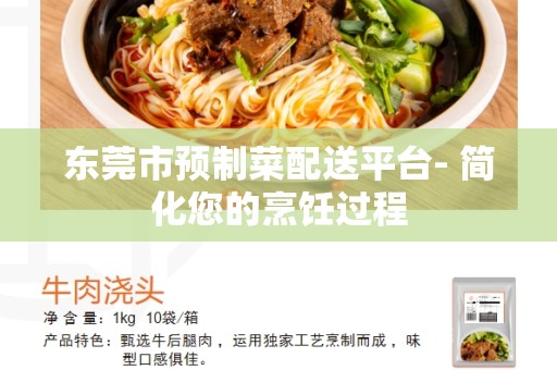 东莞市预制菜配送平台- 简化您的烹饪过程