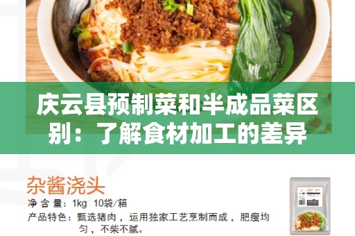 庆云县预制菜和半成品菜区别：了解食材加工的差异