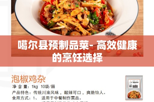 噶尔县预制品菜- 高效健康的烹饪选择