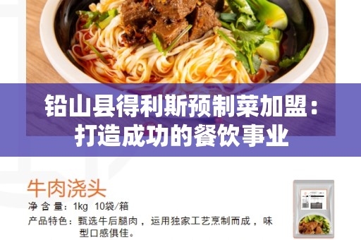 铅山县得利斯预制菜加盟：打造成功的餐饮事业